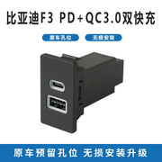 适用于比亚迪f3车载usb充电器pd快充qc3.0双快充typec充电口