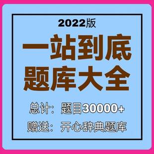 一站到底题库电子版，趣味常识百科知识娱乐问答word文档竞赛题目