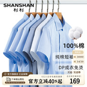 DP免烫SHANSHAN杉杉短袖衬衫男夏季2024商务正装纯棉衬衣