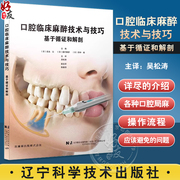 口腔临床麻醉技术与技巧 基于循证和解剖 岩永让等编 牙科学书籍 拔牙麻醉口腔临床医学书籍 辽宁科学技术出版社9787559132246