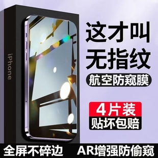 适用苹果15防窥膜iphone13高清钢化膜1211全屏，14promax抗蓝光防爆xsxr防指纹防摔xsmax手机贴膜por防偷窥