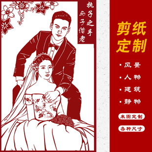 中国特色送老外剪纸定制肖像风景，人物剪纸真人相片结婚礼物