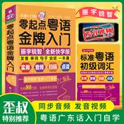 正版零起点粤语金牌入门 会说汉语就会说粤语 学地道粤语零起点应急说粤语书籍粤语自学初学基础入门教材零基础学习广东话书籍