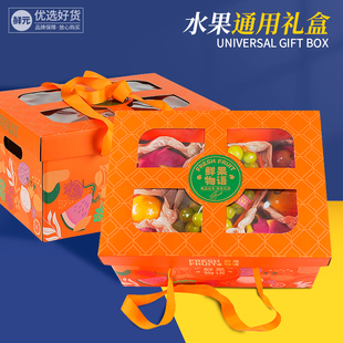 高档中秋送礼水果礼盒，包装空盒通用干果特产纸箱，包装开天窗包装盒
