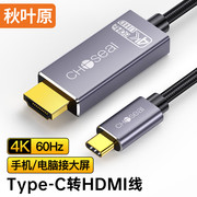 秋叶原 Type-C转HDMI转换器线 4K60Hz高清拓扩展 USB-C转接头 适用笔记本电脑手机iPad平板投屏 1.5米