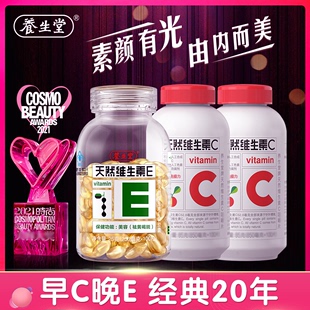 ve+vc经典搭配养生堂天然维生素，e软胶囊ve维生素cvc