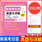 高考日语真题与详解辅导书 涵盖考纲词汇及真题详解汇附5套模拟题 听力原文考频分类+单元测试+强化训练 上海交通大学出版社