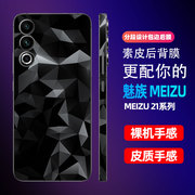 菱形魅族21背膜彩膜魅族Meizu21侧边框膜适用手机改色贴纸素皮3M全包边后盖保护贴膜小牛皮背膜