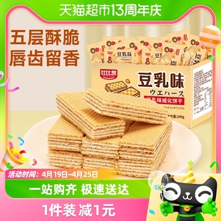 比比赞豆乳威化饼干240g*1箱老式零食小吃网红散装怀旧休闲食品