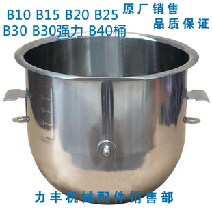 原厂力丰b10b15b20b25b30b40搅拌机配件和面，桶打蛋缸桶
