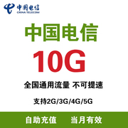 黑龙江电信 流量10G月包支持4G/5G网络通用流量 当月有效ZC
