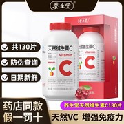 130粒养生堂天然维生素C咀嚼片儿童成人VC中老年人维C针叶樱桃