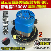 洁霸吸尘器吸水机电机1500w通用bf501配件大全真空马达总成