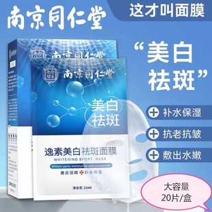 南京同仁堂烟酰胺美白祛斑面膜提亮肤色补水保湿淡化痘印女男