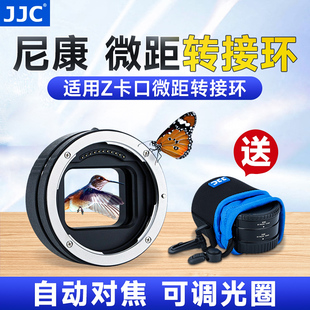 JJC ZF适用尼康Z30 Z9 Z5相机Z7 Z6转接环Z50 Z6 Z7II Zfc微距接环近摄圈全画幅微单Z卡口微距接圈自动对焦
