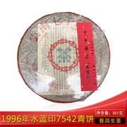 中茶1996年水蓝印7542普洱茶生茶357g昆明干仓陈年老茶勐海七子饼