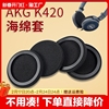 适用akg爱科技k420耳机套k430海绵，套k450耳罩q460不掉皮耳套头梁