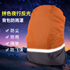 防雨罩双肩背包登山包书包，骑行带反光条户外防尘防脏防水套30-70l