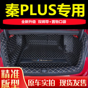 适用比亚迪秦PLUSdmi尾箱垫秦PLUS EV专用全包围 汽车后备箱垫子