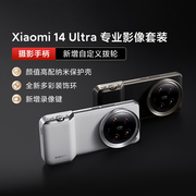 小米xiaomi 14Ultra专业影像套装摄影拍照支架手柄外接滤镜保护套镜头盖摄影手柄影像手机壳