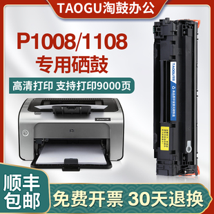 适用惠普pro p1108打印机易加粉hp1008碳粉p1008硒鼓惠普1108墨盒