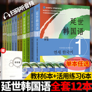 单本任选正版延世韩国语(韩国语)123456册学生用书+练习册，韩国延世大学初中高级韩国语(韩国语，)教材教程韩语自学入门教材零基础书籍全套12册