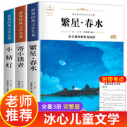 冰心作品全集小学三部曲3册诗集繁星春水正版原著的寄小读者儿童文学 三四年级小学生诗歌集散文集现代诗读本小桔灯小橘灯书籍五六