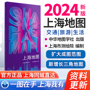 上海地图 2024上海市测绘院 编制 资料更新 出版社直发 高速国道交通地图 城区交通旅游 新增长三角地图 中华地图学社出版