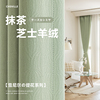 卧室高级感窗帘全遮光2023芝士羊绒抹茶绿轻奢现代简约雪尼尔