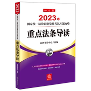 重点法条导读(2023年国家统一法律，职业资格考试专题攻略)