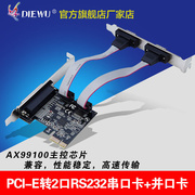 DIEWU AX99100-PCIe串并口卡PCIe1并2串COM口RS232 转接9针扩展卡
