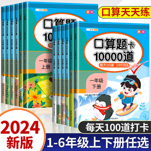 口算天天练 一年级下册数学口算题卡10000道二年级上册三计算小猿速算练习册20 100以内加减法练习题 人教口算题每日一练每天100题