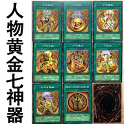 zz少年馆游戏王中文版，卡片人物黄金七神器卡片魔法卡牌