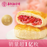 嘉华鲜花饼经典玫瑰饼10枚家庭装云南特产，零食小吃传统糕点心饼干