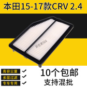 适配本田新CRV空气滤芯 2.4L15 16 17款汽车空滤滤清器空气格专用