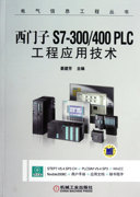 西门子s7-300\400plc工程应用技术，(附光盘)电气信息工程丛书正版博库网