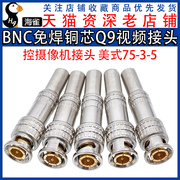 全铜BNC座 75-5 焊接式 Q9公头 BNC免焊头 BNC接头 监控插座视频