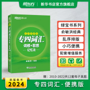 备考2024 新东方 英语专四词汇单词书 专业英语四级词汇词根+联想记忆法 乱序便携版 俞敏洪编著绿宝书四六级语法与词汇书高频单词