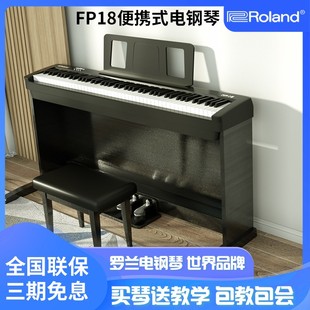 罗兰roland电钢琴fp18数码，钢琴88键重锤，家用初学者专业成人演奏琴