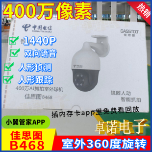 佳思图B468天翼管家版400万360度旋转全彩夜视球机摄像头室外G468