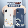 小米civi手机壳中国风液态硅胶适用于xiaomicivi1s高级感个性，全包防摔乘风破浪创意civi2保护套外壳