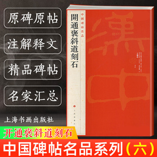 新版开通褒斜道刻石 中国碑帖名品6 译文注释繁体旁注 东汉隶书毛笔字帖书法临摹临帖练习古帖碑帖拓本历代集评 上海书画出版社