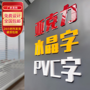 亚克力水晶字pvc广告字门头招牌背景墙字广告字体定制立体字