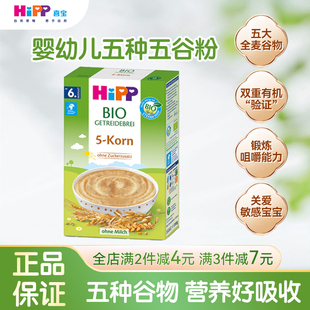 HiPP喜宝5种谷物米粉婴儿童营养辅食谷物 米粉米糊进口辅食