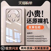 第一卫适用于华为mate70pro+手机壳新款超薄透明mate70保护套简约风60pro+防摔硅胶不发黄软壳全包mt女mate70
