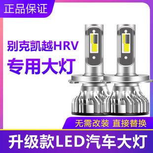 别克凯越hrv专用汽车led大灯，超亮远近光一体，h4灯泡聚强光改装配件