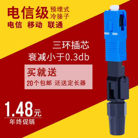 冷接头冷接子