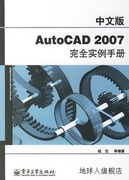 中文版autocad2007完全实例，手册赵光电子工业出版社978712103