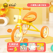 b.duck小黄鸭脚蹬三轮车，童车儿童单车婴儿，脚踏自行车宝宝脚蹬车
