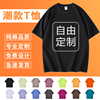 纯棉t恤定制logo工作服T恤订制班服大码短袖文化衫广告衫印图logo